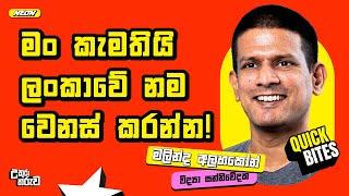 මං කැමතියි ලංකාවේ නම වෙනස් කරන්න! | @TechTrackShow