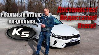 Реальный отзыв Kia K5 2.5 Prestige, неделя эксплуатации.  Обзор плюсы и минусы Киа К5 Престиж 2021г