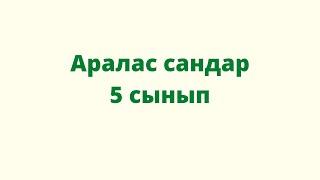 3.4 Аралас сандар. 5 сынып. Математика. / Zhuldyz Abdizhamal