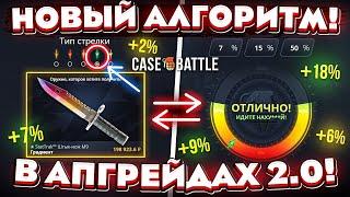 КЕЙС БАТЛ НОВЫЙ АЛГОРИТМ АПГРЕЙДОВ 2.0! CASE-BATTLE ТАКТИКА ДЛЯ НОВЫХ АПГРЕЙДОВ! (сбережёшь деньги)