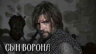 Сын ворона: ВСЕ СЕРИИ ПОДРЯД