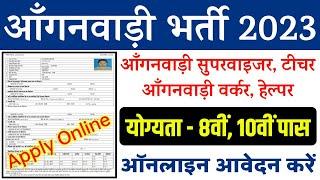 Anganwadi Recruitment 2023 Apply | आंगनवाड़ी भर्ती 2023 | Anganwadi New Vacancy | Sarkari Naukari