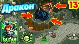 ЛОГОВО ЧЕРНОГО ДРАКОНА! - Kingdom Rush Frontiers # 13