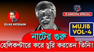 অভিনব কৈশলে চুরি করতেন তিনি! #eliashossain #15minutes #mujib #banglatalkshow