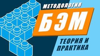 Методология БЭМ за 17 минут. Пример верстки по БЭМ методологии // Фрилансер по жизни