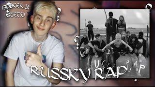 4obezdar слушает BOOKER & STED.D — RUSSKY RAP КЛИП (РУИСАЙДБОЙС, 2024) I РЕАКЦИЯ