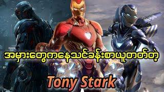 Tony Stark ရဲ့ အမှားတွေကနေသင်ခန်းစာယူခဲ့တဲ့ အခိုက်အတန့်များ