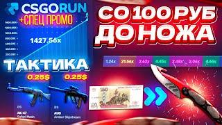 CSGORUN — со 100 РУБЛЕЙ до НОЖА по НОВОЙ ТАКТИКЕ! КС ГО РАН СПЕЦ ПРОМОКОД! CSGORUN c 0.25$ до НОЖА!