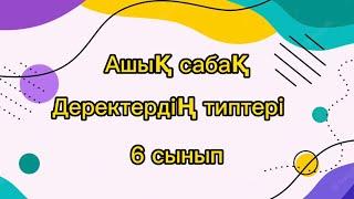 Ашық сабақ информатика 6 “ а “ сынып. Деректердің типтері #информатика