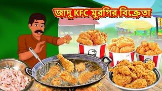 জাদু KFC মুরগির বিক্রেতা | Rupkothar Golpo | Bangla Cartoon | Bengali Fairy Tales | Bangla Golpo