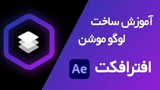 آموزش ساخت لوگو موشن در نرم افزار افترفکت|logo motion