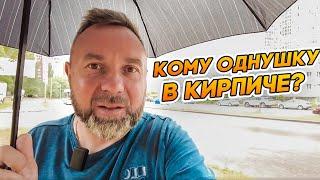 ВОРОНЕЖ. НЕДОРОГАЯ ОДНОКОМНАТНАЯ КВАРТИРА В КИРПИЧНОМ ДОМЕ! ОСВОБОЖДЕНА!