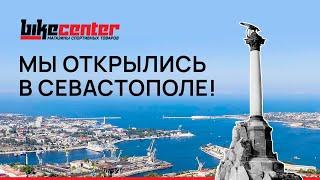 BIKE CENTER теперь в Севастополе // открытие 1 мая // Байк Центр