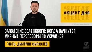 Заявление Зеленского: когда начнутся мирные переговоры по Украине? Дмитрий Журавлёв.