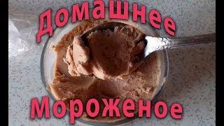 Домашнее мороженое. Шоколадное. Рецепт.