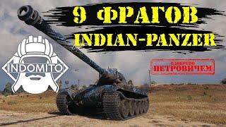 Обзор Indien Panzer, гайд, как играть, бой на 9 фрагов