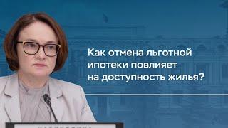 Как отмена льготной ипотеки повлияет на доступность жилья?