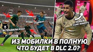 ИЗ PES 2021 Mobile в PES 2021  ЧТО ТОЧНО ПОЯВИТСЯ в DLC 2.0?