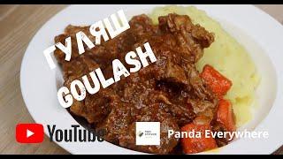 Гуляш хийх жор | Гуляш хэрхэн хийх вэ | Гуляш хийх арга | Goulash recipe