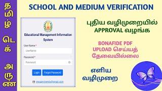 SCHOOL AND MEDIUM VERIFICATION NEW METHOD | APPROVALS| 7.5 % ACADEMIC VERIFICATION @TamilTechArun