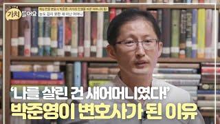 ‘나를 살린 건 새어머니였다!’ 박준영이 변호사가 된 이유 MBN 200908 방송