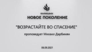 "ВОЗРАСТАЙТЕ ВО СПАСЕНИЕ" проповедует Михаил Дарбинян (Онлайн служение 06.09.2021)