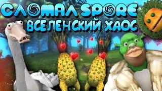 Сломал Spore - Вселенский Хаос