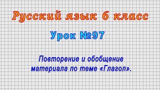 Русский язык 6 класс (Урок№97 - Повторение и обобщение материала по теме «Глагол».)