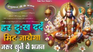 हर दुःख दर्द मिट जायेगा जरूर सुने ये हनुमान भजन | Hanuman Ji Ke Bhajan 2025 | Nonstop Krishna Bhajan