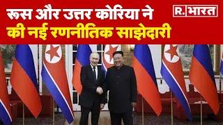 Russia North Korea Deal: रूस और उत्तर कोरिया ने की नई रणनीतिक साझेदारी | R Bharat