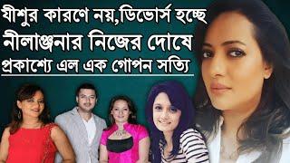 ডিভোর্স হচ্ছে নীলাঞ্জনার নিজের দোষে?প্রকাশ্যে এল এক গোপন সত্যি। Jishu Nilanjana Divorce ।