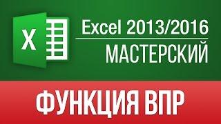 Функция ВПР (VLOOKUP) в Excel 2013/2016. Уроки Excel 2016 - Мастерский курс