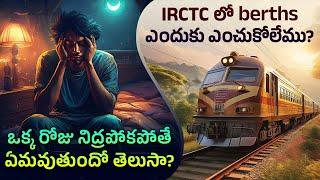 ఆసక్తికరమైన విషయాలు  Episode 72 | IRCTC Secrets, Sleep Effects & More | Telugu Facts