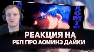  РЕАКЦИЯ AMIGON НА AnimeRap - Kuroko No Basket Aomine Daiki Rap 2014 | Реп Про Аоминэ Дайки