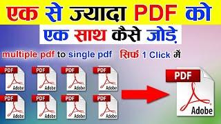 Sabhi Pdf File Ko Ek Sath Kaise Jode | multiple pdf to single pdf | 2 pdf combine into 1