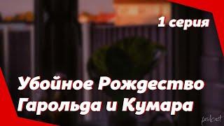 podcast: Убойное Рождество Гарольда и Кумара - 1 серия - кинообзор