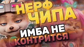 ЧИП - ОСТАЁТСЯ В МЕТЕ!!! ОБЗОР ЧИПА ПОСЛЕ НЕРФА! МОБАИЛ ЛЕГЕНДС