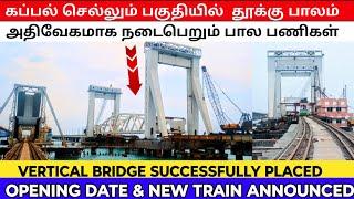 புதிய பாம்பன் பாலம் ரயில்களை வரவேற்க தயாரானது  new pamban bridge center portion placed oct 01 open