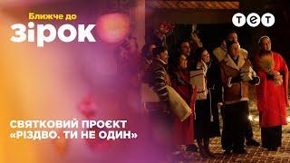 Святковий репортаж зі зйомок проєкту Різдво. Ти не один – Ексклюзив Ближче до зірок