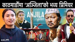 काठमाडौंमा ‘अञ्जिला’को भव्य प्रिमियर  #dayahang_rai #film #bijaybaral #budhitamang#Anjilasubba