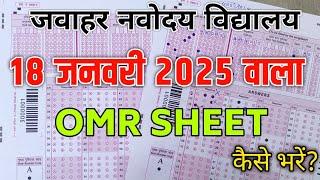 Navodaya Vidyalaya Ka OMR Sheet kaise bharen? navodaya vidyalaya class 6 answer sheet 2025 download