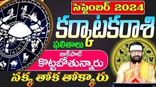 KarkatakaRashi Phalalu september 2024 |కర్కాటకరాశి ఫలాలు 2024 |September Month Horoscope