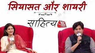 Sahitya Aaj Tak 2024: सियासत और शायरी | Imran Pratapgarhi | Sahitya Aaj Tak | Aaj Tak News