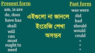 English Grammar | Auxiliary verb | am is are | bangla tutorial