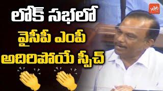 YCP MP Magunta Srinivasulu Reddy Speech In  Lok Sabha Monsoon Session-2020 Live | YOYO TV Channel