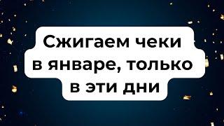 Сжигаем чеки в январе только в эти дни.