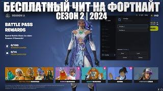 ИГРАЮ С ЛУЧШИМ БЕСПЛАТНЫМ ЧИТОМ ДЛЯ ФОРТНАЙТ 2024 | БЕСПЛАТНЫЙ ЧИТ НА ФОРТНАЙТ | ЧИТЫ FORTNITE