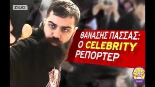 Οτινάναι: Θανάσης Πασσάς: Ο celebrity ρεπόρτερ