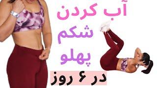 تمرین موثر آب کردن شکم پهلو با ورزش در خانه | شماره ۵ - Burn Belly Fat 6 min Routine #5