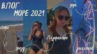 влог с отдыха//море 2021//Лазаревское